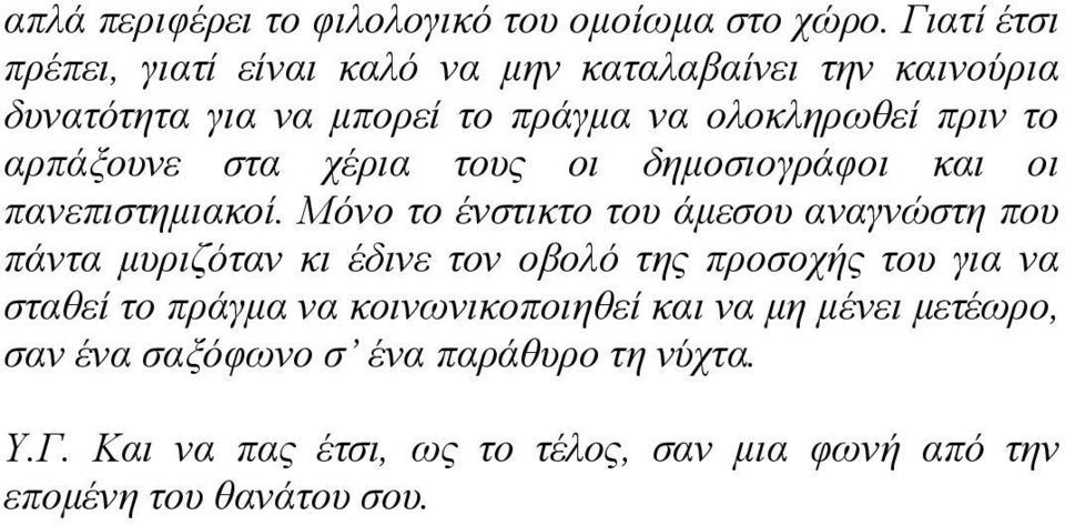 αξπάμνπλε ζηα ρέξηα ηνπο νη δεκνζηνγξάθνη θαη νη παλεπηζηεκηαθνί.