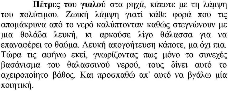 ιεπθή, θη αξθνύζε ιίγν ζάιαζζα γηα λα επαλαθέξεη ην ζαύκα. Λεπθή απνγνήηεπζε θάπνηε, κα όρη πηα.