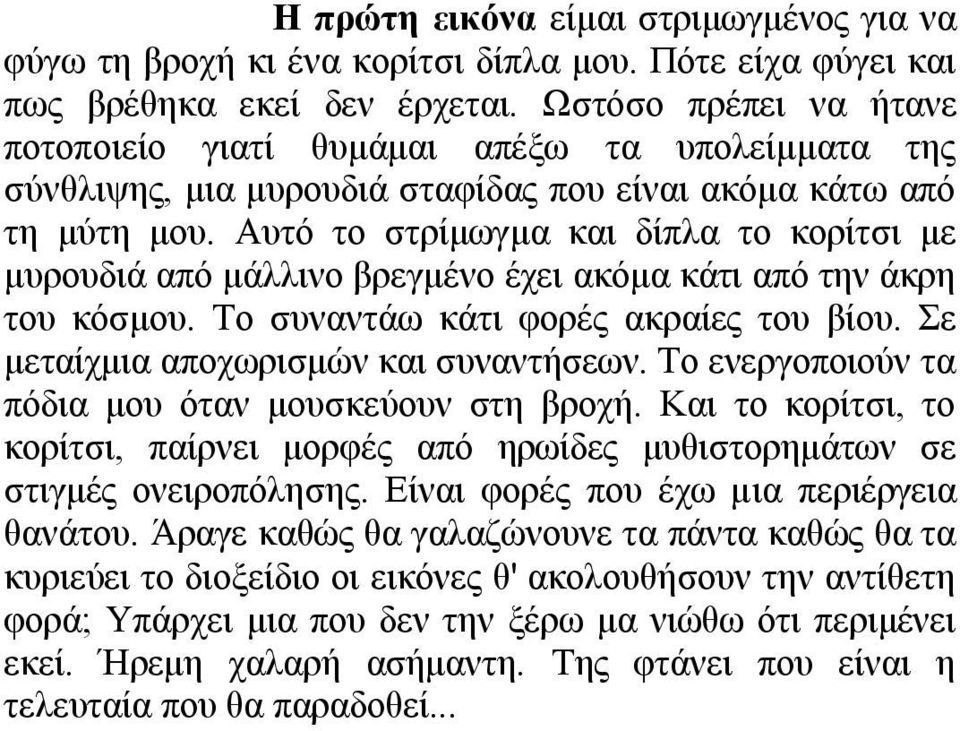 Απηό ην ζηξίκσγκα θαη δίπια ην θνξίηζη κε κπξνπδηά από κάιιηλν βξεγκέλν έρεη αθόκα θάηη από ηελ άθξε ηνπ θόζκνπ. Σν ζπλαληάσ θάηη θνξέο αθξαίεο ηνπ βίνπ. ε κεηαίρκηα απνρσξηζκώλ θαη ζπλαληήζεσλ.