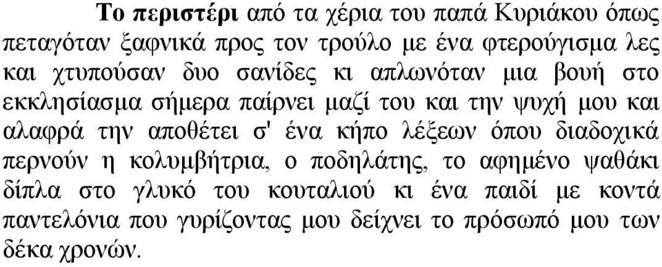 αιαθξά ηελ απνζέηεη ζ' έλα θήπν ιέμεσλ όπνπ δηαδνρηθά πεξλνύλ ε θνιπκβήηξηα, ν πνδειάηεο, ην αθεκέλν ςαζάθη