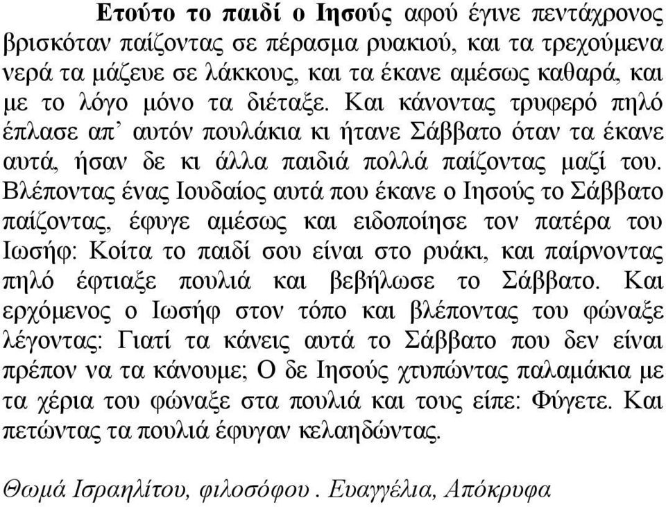 Βιέπνληαο έλαο Ηνπδαίνο απηά πνπ έθαλε ν Ηεζνύο ην άββαην παίδνληαο, έθπγε ακέζσο θαη εηδνπνίεζε ηνλ παηέξα ηνπ Ησζήθ: Κνίηα ην παηδί ζνπ είλαη ζην ξπάθη, θαη παίξλνληαο πειό έθηηαμε πνπιηά θαη