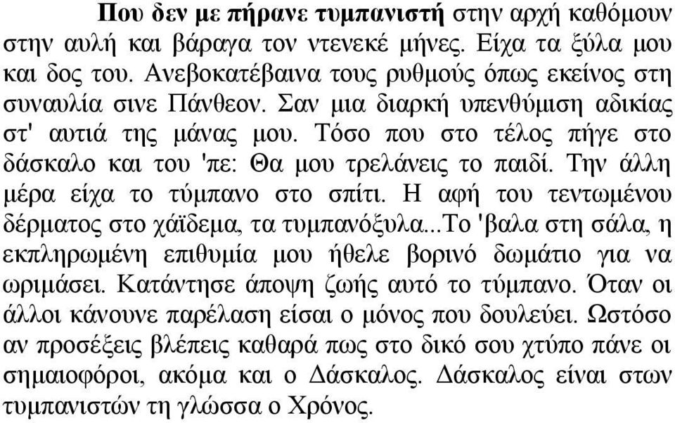 Ζ αθή ηνπ ηελησκέλνπ δέξκαηνο ζην ράτδεκα, ηα ηπκπαλόμπια...σν 'βαια ζηε ζάια, ε εθπιεξσκέλε επηζπκία κνπ ήζειε βνξηλό δσκάηην γηα λα σξηκάζεη. Καηάληεζε άπνςε δσήο απηό ην ηύκπαλν.
