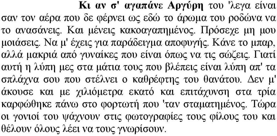 Γηαηί απηή ε ιύπε κεο ζηα κάηηα ηνπο πνπ βιέπεηο είλαη ιύπε απ' ηα ζπιάρλα ζνπ πνπ ζηέιλεη ν θαζξέθηεο ηνπ ζαλάηνπ.