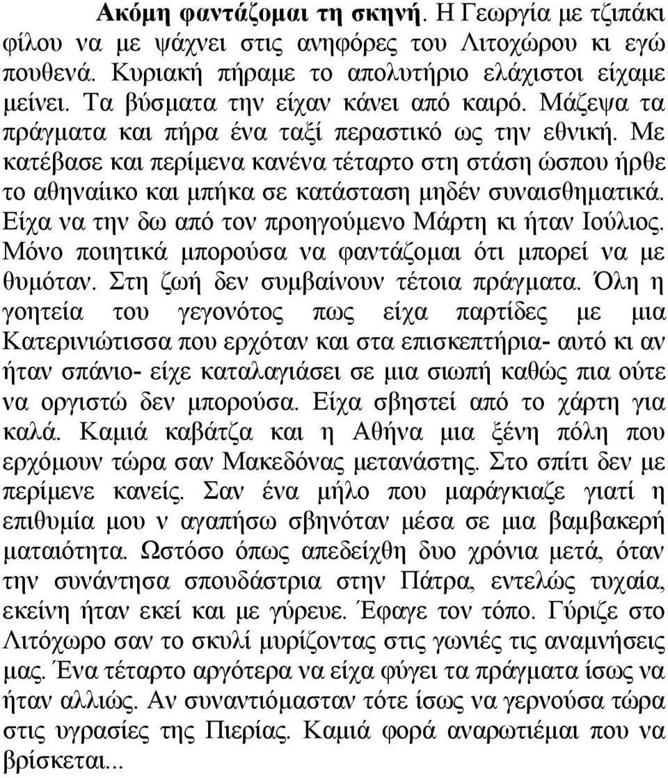 Με θαηέβαζε θαη πεξίκελα θαλέλα ηέηαξην ζηε ζηάζε ώζπνπ ήξζε ην αζελαίηθν θαη κπήθα ζε θαηάζηαζε κεδέλ ζπλαηζζεκαηηθά. Δίρα λα ηελ δσ από ηνλ πξνεγνύκελν Μάξηε θη ήηαλ Ηνύιηνο.