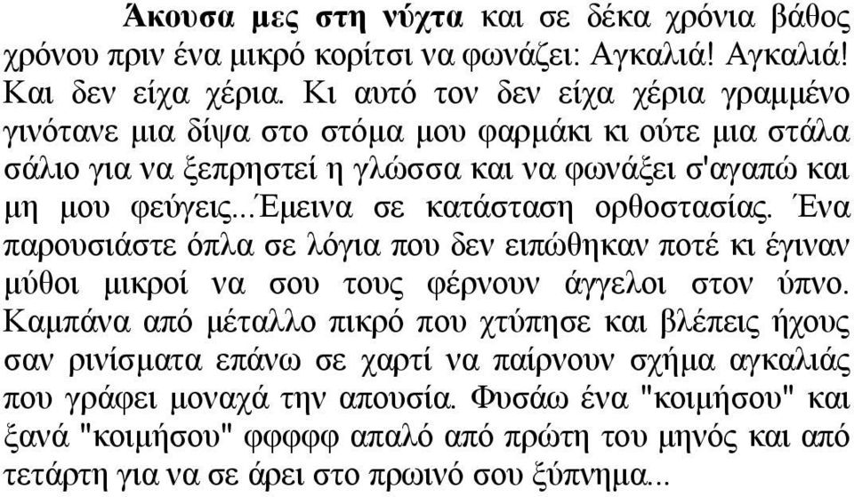 ..έκεηλα ζε θαηάζηαζε νξζνζηαζίαο. Έλα παξνπζηάζηε όπια ζε ιόγηα πνπ δελ εηπώζεθαλ πνηέ θη έγηλαλ κύζνη κηθξνί λα ζνπ ηνπο θέξλνπλ άγγεινη ζηνλ ύπλν.