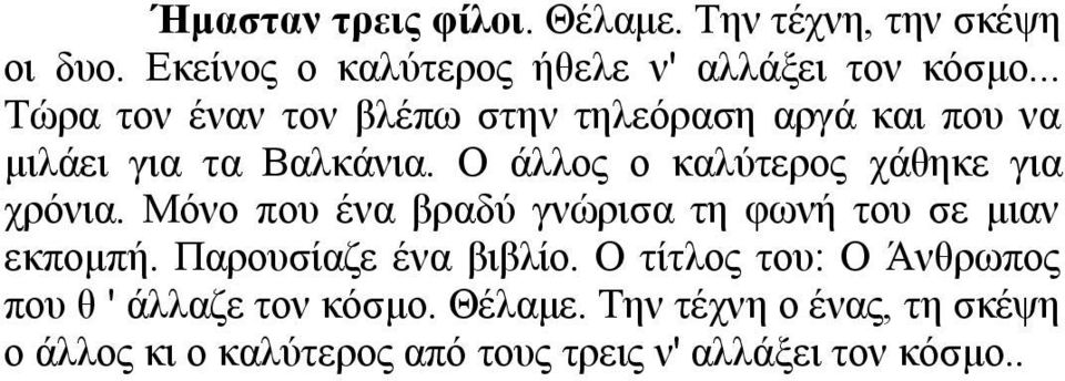 Ο άιινο ν θαιύηεξνο ράζεθε γηα ρξόληα. Μόλν πνπ έλα βξαδύ γλώξηζα ηε θσλή ηνπ ζε κηαλ εθπνκπή.