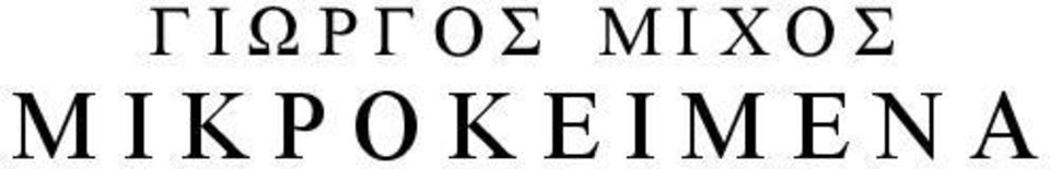 Μ Η Κ Ρ Ο