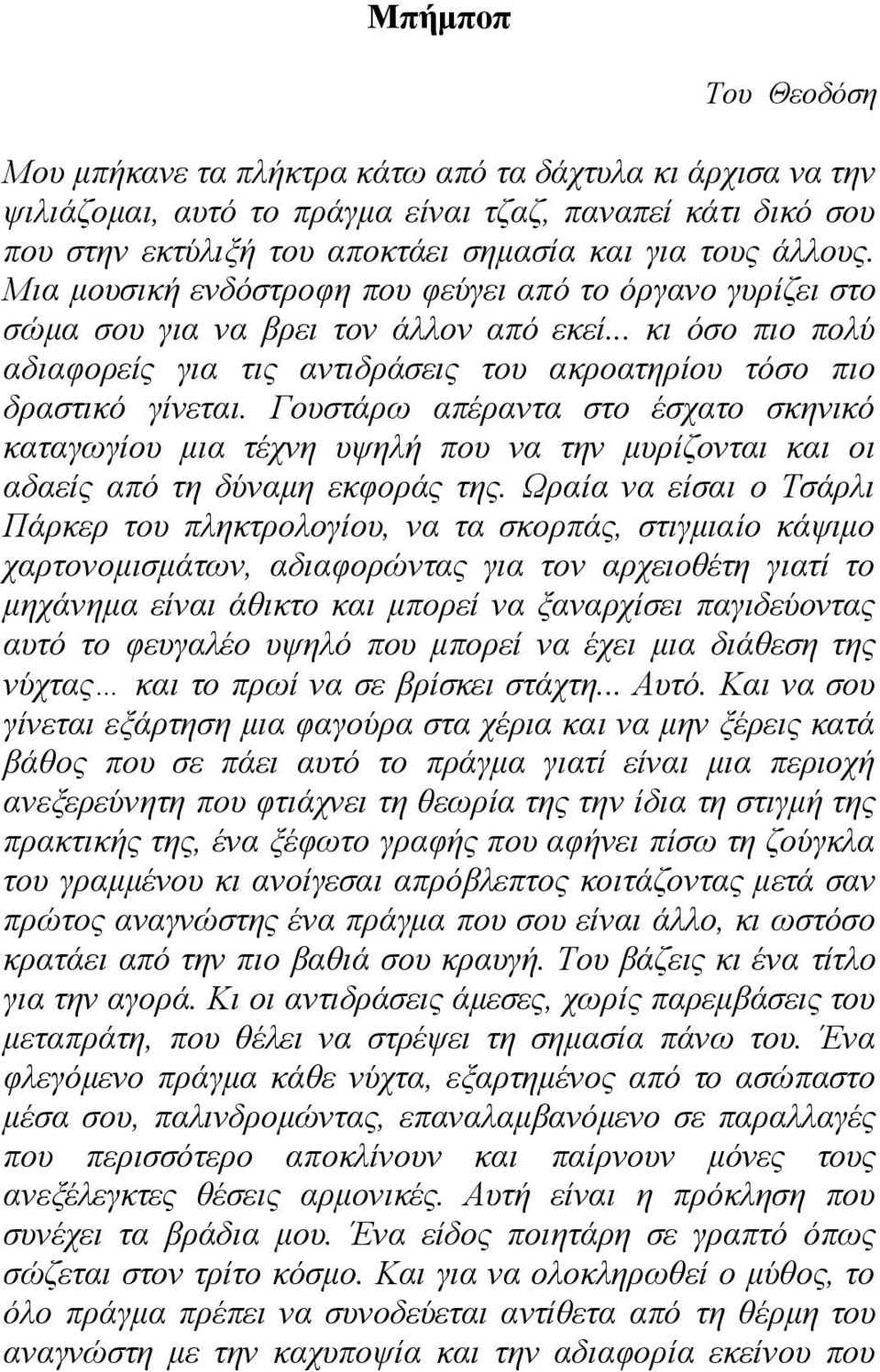 Γνπζηάξσ απέξαληα ζην έζραην ζθεληθό θαηαγσγίνπ κηα ηέρλε πςειή πνπ λα ηελ κπξίδνληαη θαη νη αδαείο από ηε δύλακε εθθνξάο ηεο.
