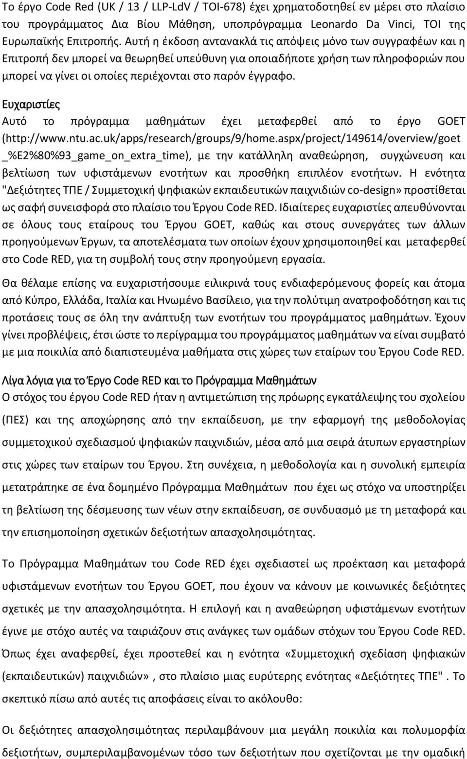 έγγραφο. Ευχαριστίες Αυτό το πρόγραμμα μαθημάτων έχει μεταφερθεί από το έργο GOET (http://www.ntu.ac.uk/apps/research/groups/9/home.