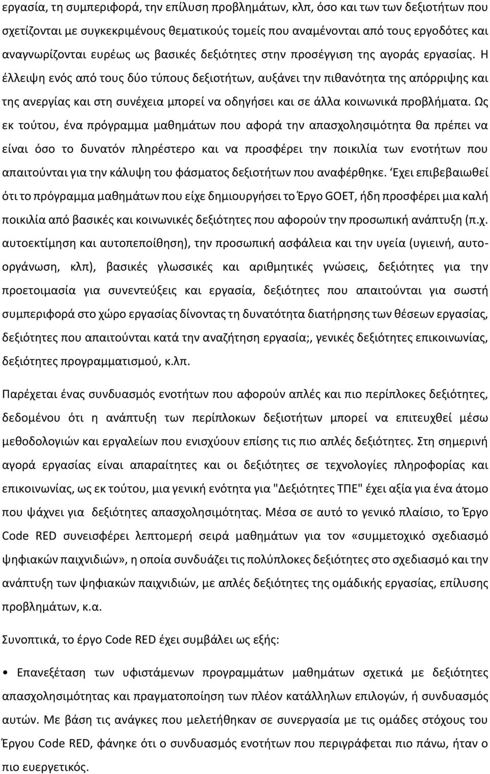 Η έλλειψη ενός από τους δύο τύπους δεξιοτήτων, αυξάνει την πιθανότητα της απόρριψης και της ανεργίας και στη συνέχεια μπορεί να οδηγήσει και σε άλλα κοινωνικά προβλήματα.