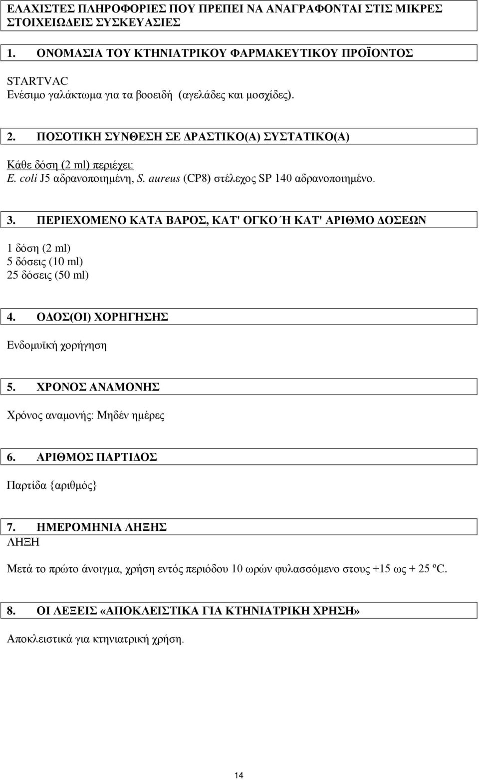 coli J5 αδρανοποιημένη, S. aureus (CP8) στέλεχος SP 140 αδρανοποιημένο. 3. ΠΕΡΙΕΧΟΜΕΝΟ ΚΑΤΑ ΒΑPΟΣ, ΚΑΤ' ΟΓΚΟ Ή ΚΑΤ' ΑΡΙΘΜΟ ΔΟΣΕΩΝ 1 δόση (2 ml) 5 δόσεις (10 ml) 25 δόσεις (50 ml) 4.