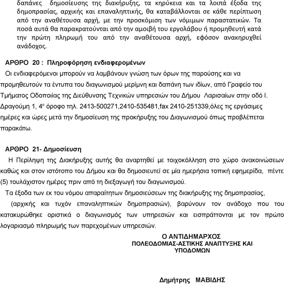 ΑΡΘΡΟ 20 : Πληροφόρηση ενδιαφερομένων Οι ενδιαφερόμενοι μπορούν να λαμβάνουν γνώση των όρων της παρούσης και να προμηθευτούν τα έντυπα του διαγωνισμού μερίμνη και δαπάνη των ιδίων, από Γραφείο του