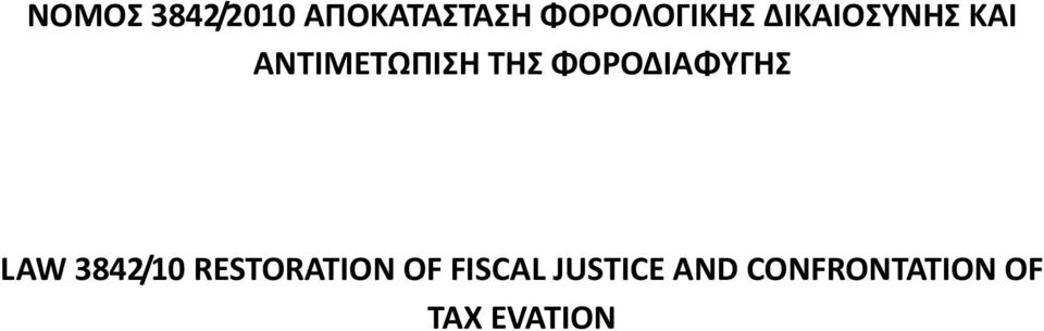 ΦΟΡΟΔΙΑΦΥΓΗΣ LAW 3842/10 RESTORATION OF