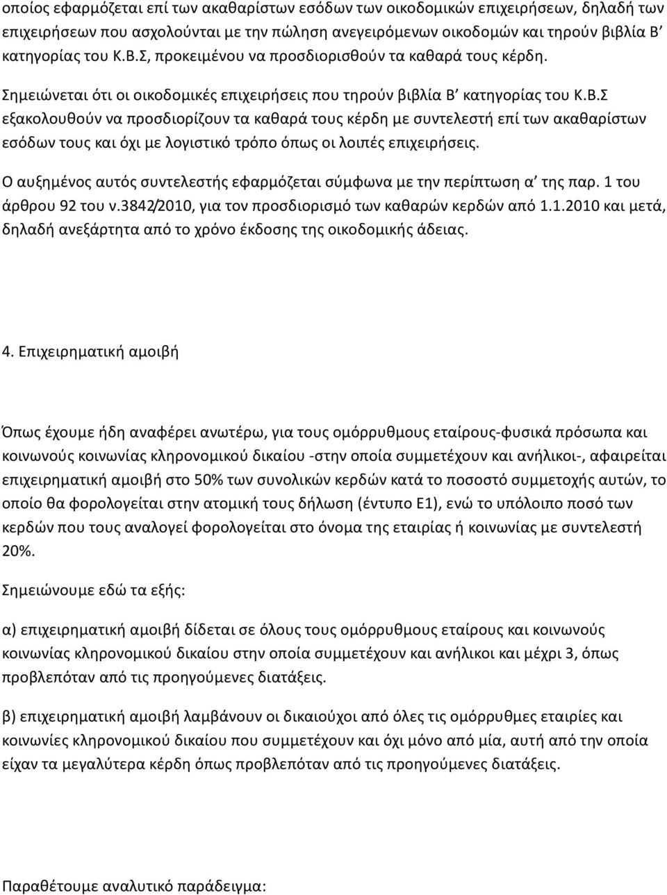 Ο αυξημένος αυτός συντελεστής εφαρμόζεται σύμφωνα με την περίπτωση α της παρ. 1 του άρθρου 92 του ν.3842/2010, για τον προσδιορισμό των καθαρών κερδών από 1.1.2010 και μετά, δηλαδή ανεξάρτητα από το χρόνο έκδοσης της οικοδομικής άδειας.