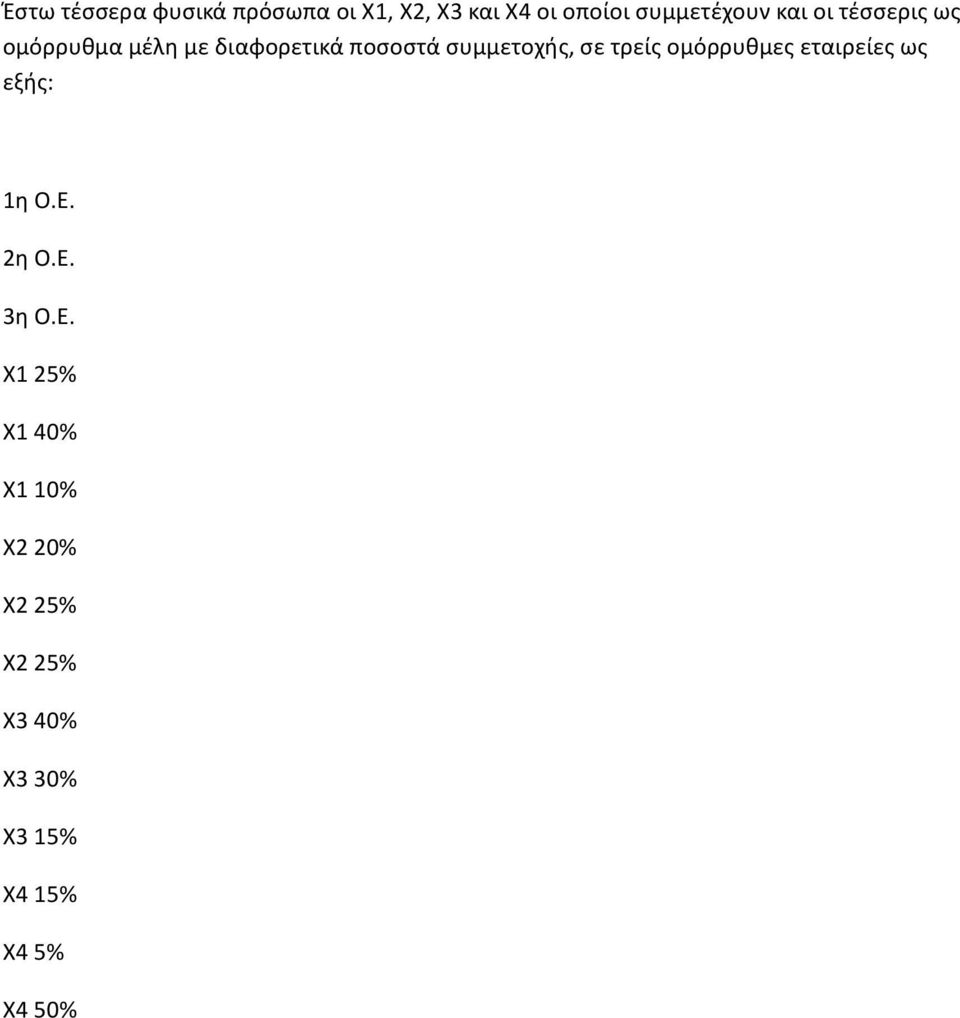 τρείς ομόρρυθμες εταιρείες ως εξής: 1η Ο.Ε.