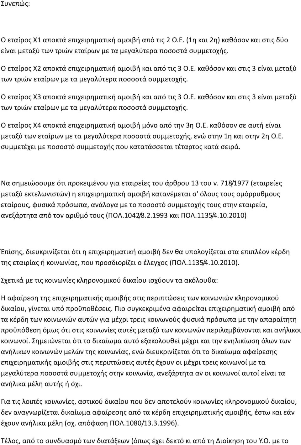 Ο εταίρος Χ3 αποκτά επιχειρηματική αμοιβή και από τις 3 Ο.Ε. καθόσον και στις 3 είναι μεταξύ των τριών εταίρων με τα μεγαλύτερα ποσοστά συμμετοχής.