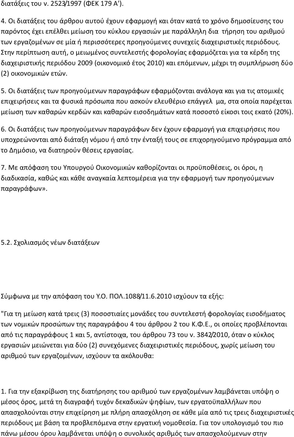 περισσότερες προηγούμενες συνεχείς διαχειριστικές περιόδους.