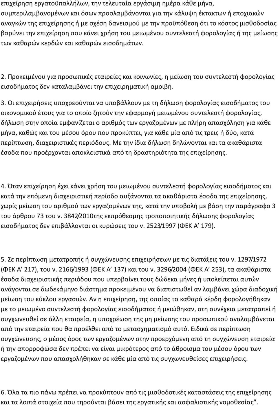 Προκειμένου για προσωπικές εταιρείες και κοινωνίες, η μείωση του συντελεστή φορολογίας εισοδήματος δεν καταλαμβάνει την επιχειρηματική αμοιβή. 3.