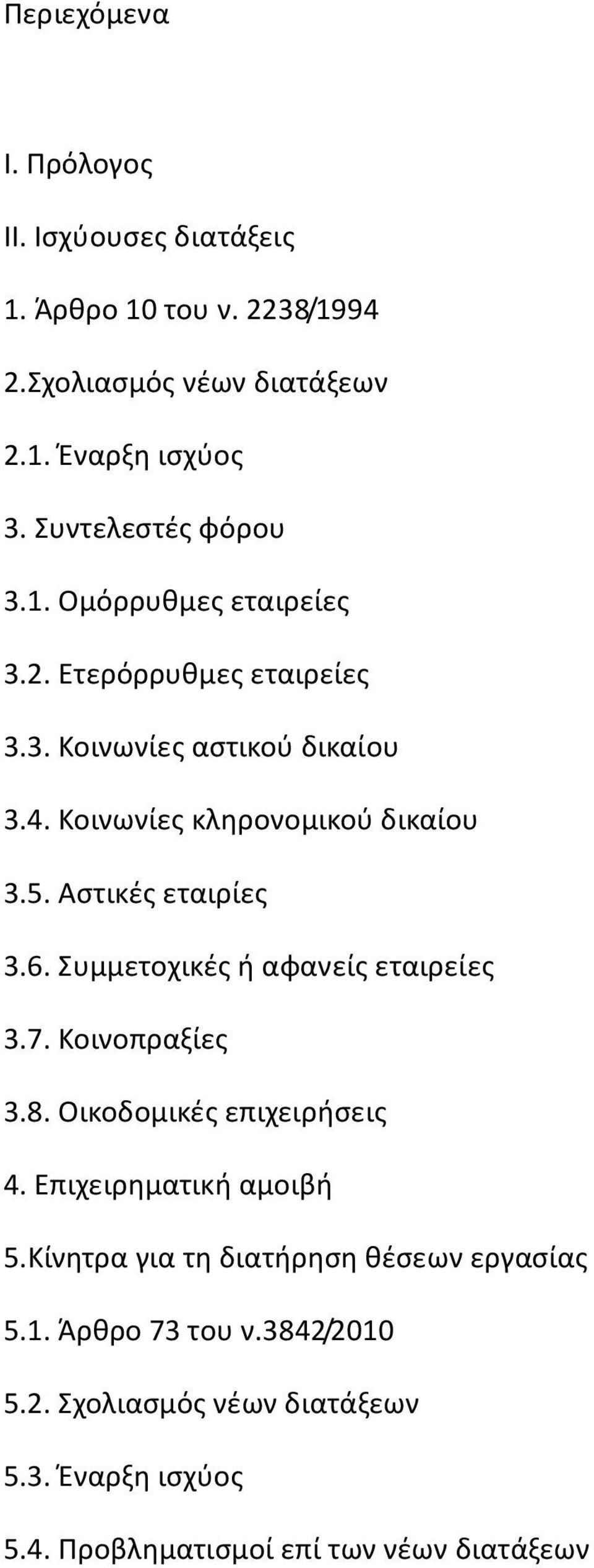 5. Αστικές εταιρίες 3.6. Συμμετοχικές ή αφανείς εταιρείες 3.7. Κοινοπραξίες 3.8. Οικοδομικές επιχειρήσεις 4. Επιχειρηματική αμοιβή 5.