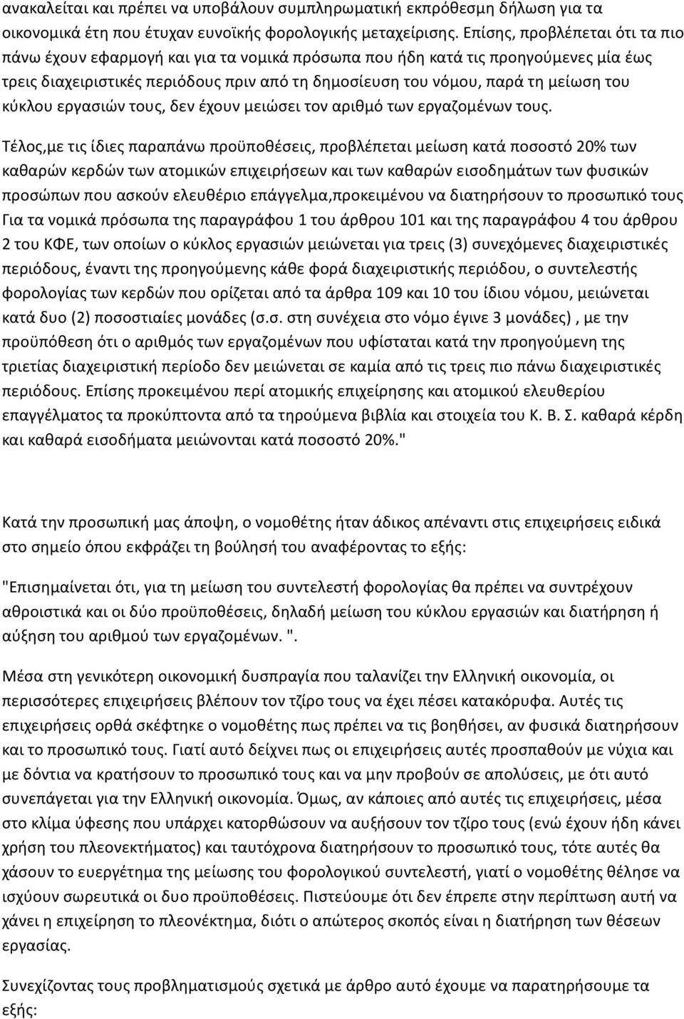 κύκλου εργασιών τους, δεν έχουν μειώσει τον αριθμό των εργαζομένων τους.