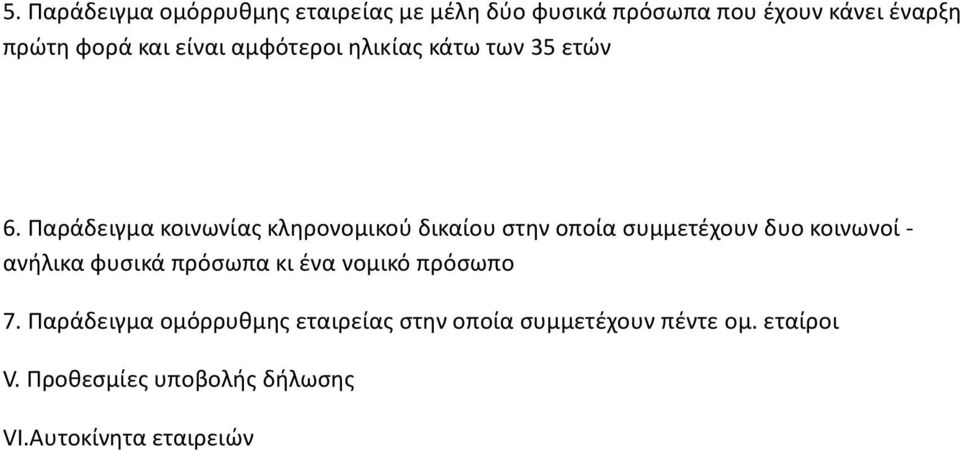 Παράδειγμα κοινωνίας κληρονομικού δικαίου στην οποία συμμετέχουν δυο κοινωνοί ανήλικα φυσικά