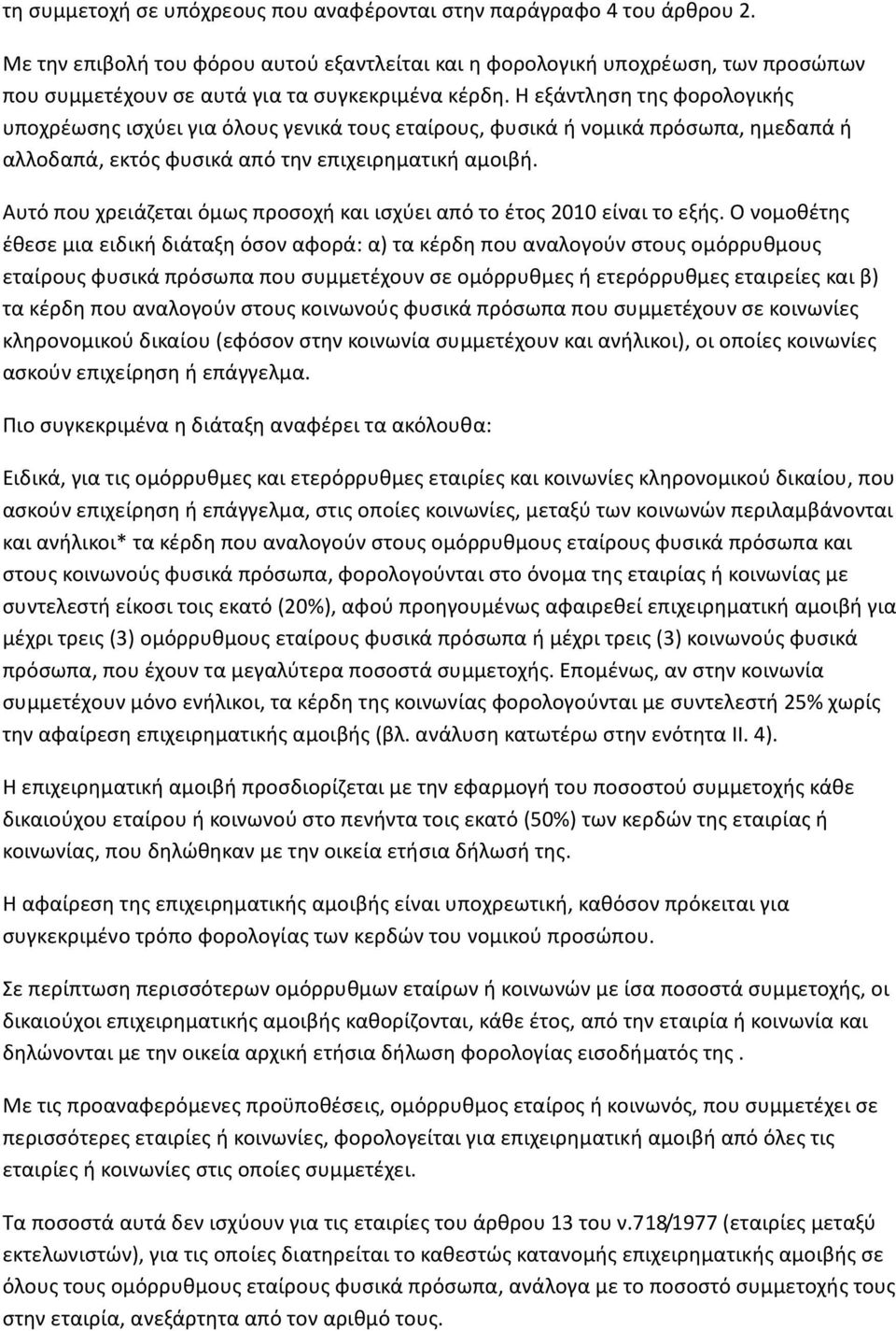 Η εξάντληση της φορολογικής υποχρέωσης ισχύει για όλους γενικά τους εταίρους, φυσικά ή νομικά πρόσωπα, ημεδαπά ή αλλοδαπά, εκτός φυσικά από την επιχειρηματική αμοιβή.