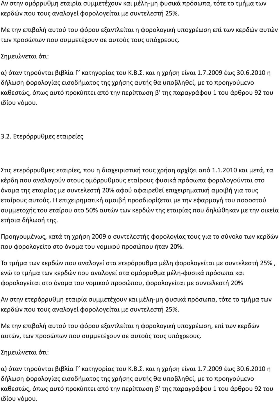 Σημειώνεται ότι: α) όταν τηρούνται βιβλία Γ κατηγορίας του Κ.Β.Σ. και η χρήση είναι 1.7.2009 έως 30.6.