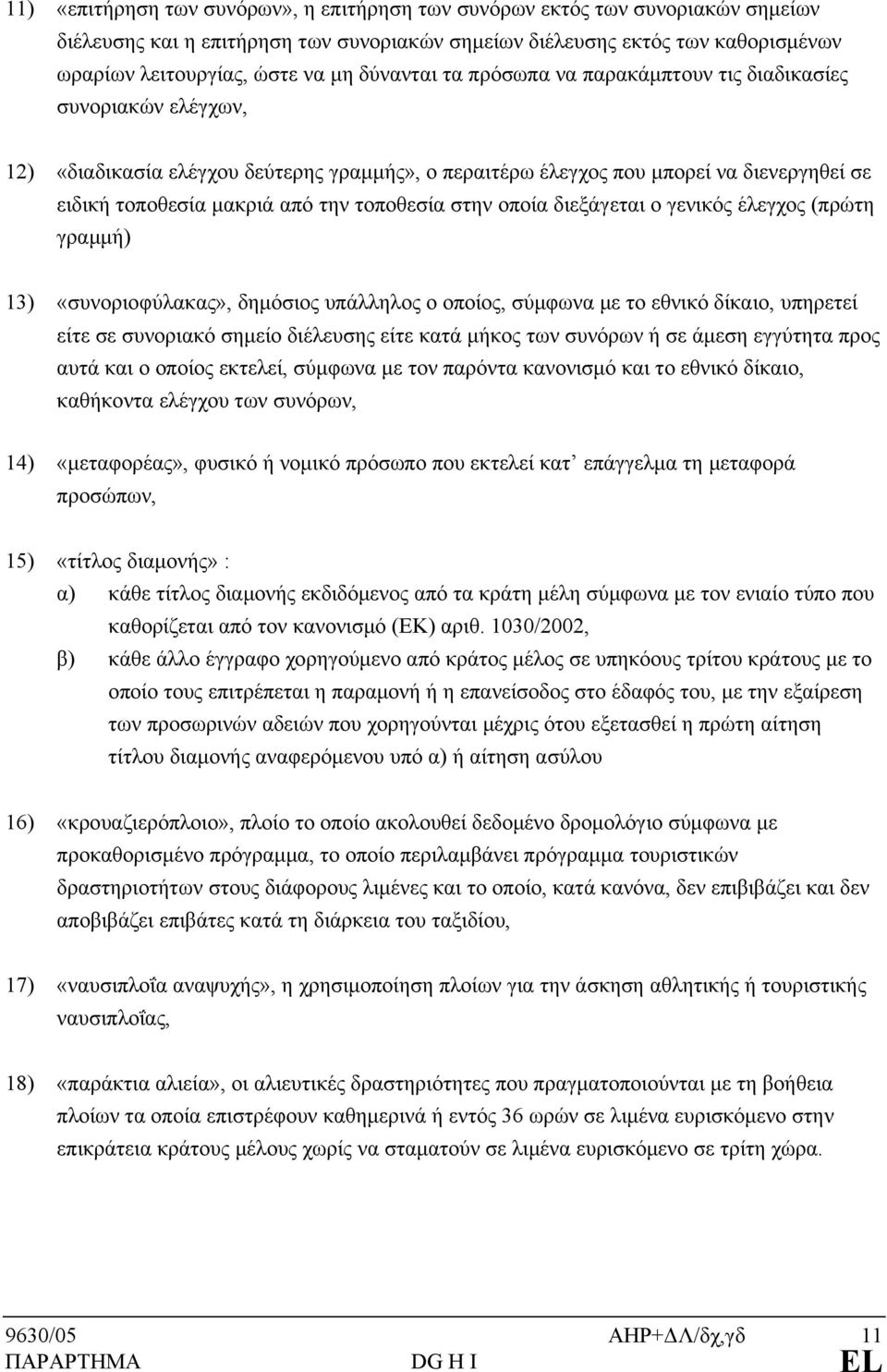 τοποθεσία στην οποία διεξάγεται ο γενικός έλεγχος (πρώτη γραμμή) 13) «συνοριοφύλακας», δημόσιος υπάλληλος ο οποίος, σύμφωνα με το εθνικό δίκαιο, υπηρετεί είτε σε συνοριακό σημείο διέλευσης είτε κατά