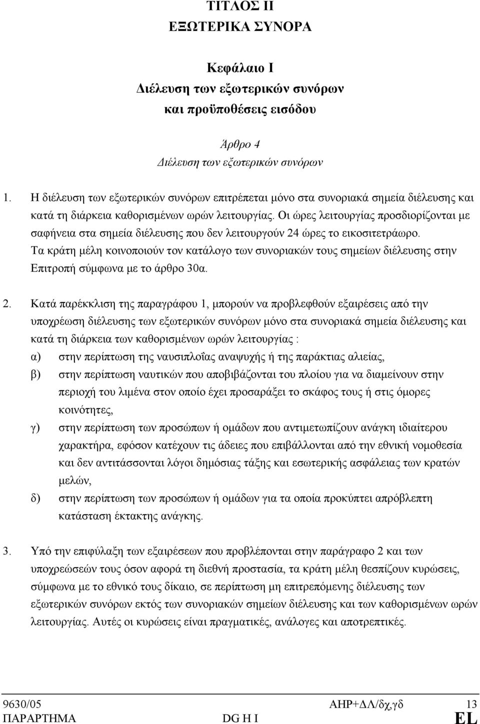 Οι ώρες λειτουργίας προσδιορίζονται με σαφήνεια στα σημεία διέλευσης που δεν λειτουργούν 24 ώρες το εικοσιτετράωρο.