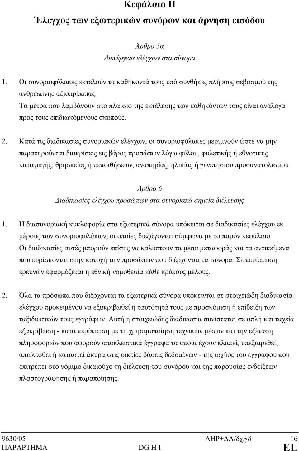 Τα μέτρα που λαμβάνουν στο πλαίσιο της εκτέλεσης των καθηκόντων τους είναι ανάλογα προς τους επιδιωκόμενους σκοπούς. 2.