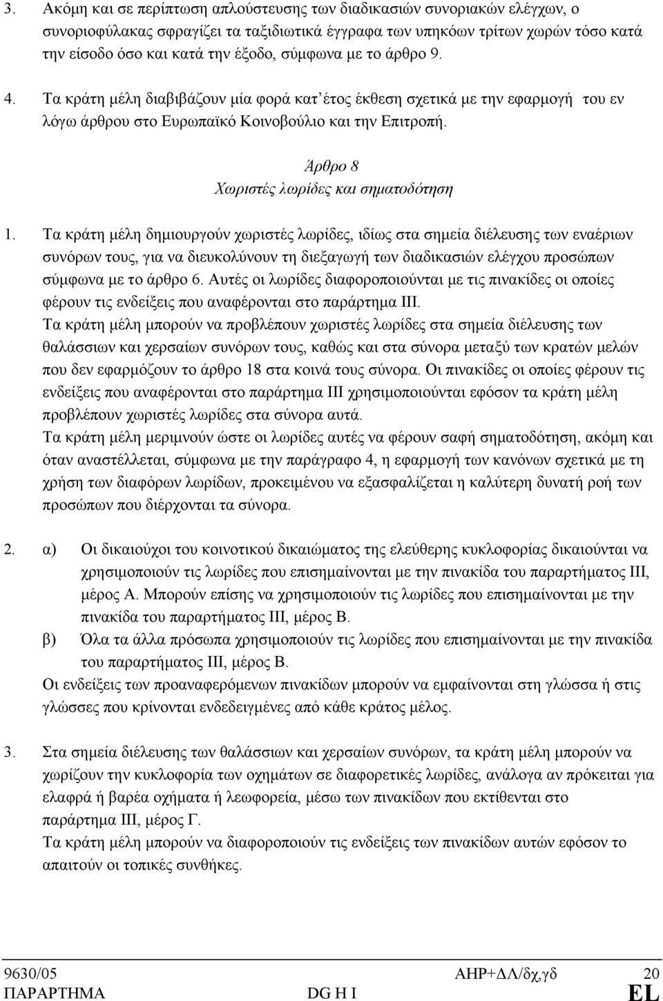 Άρθρο 8 Χωριστές λωρίδες και σηματοδότηση 1.