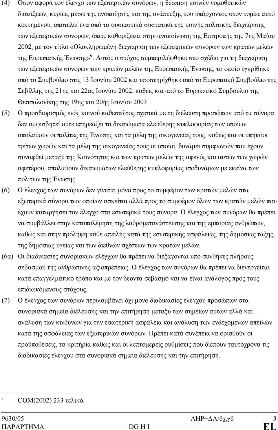 συνόρων των κρατών μελών της Ευρωπαϊκής Ένωσης» 6.
