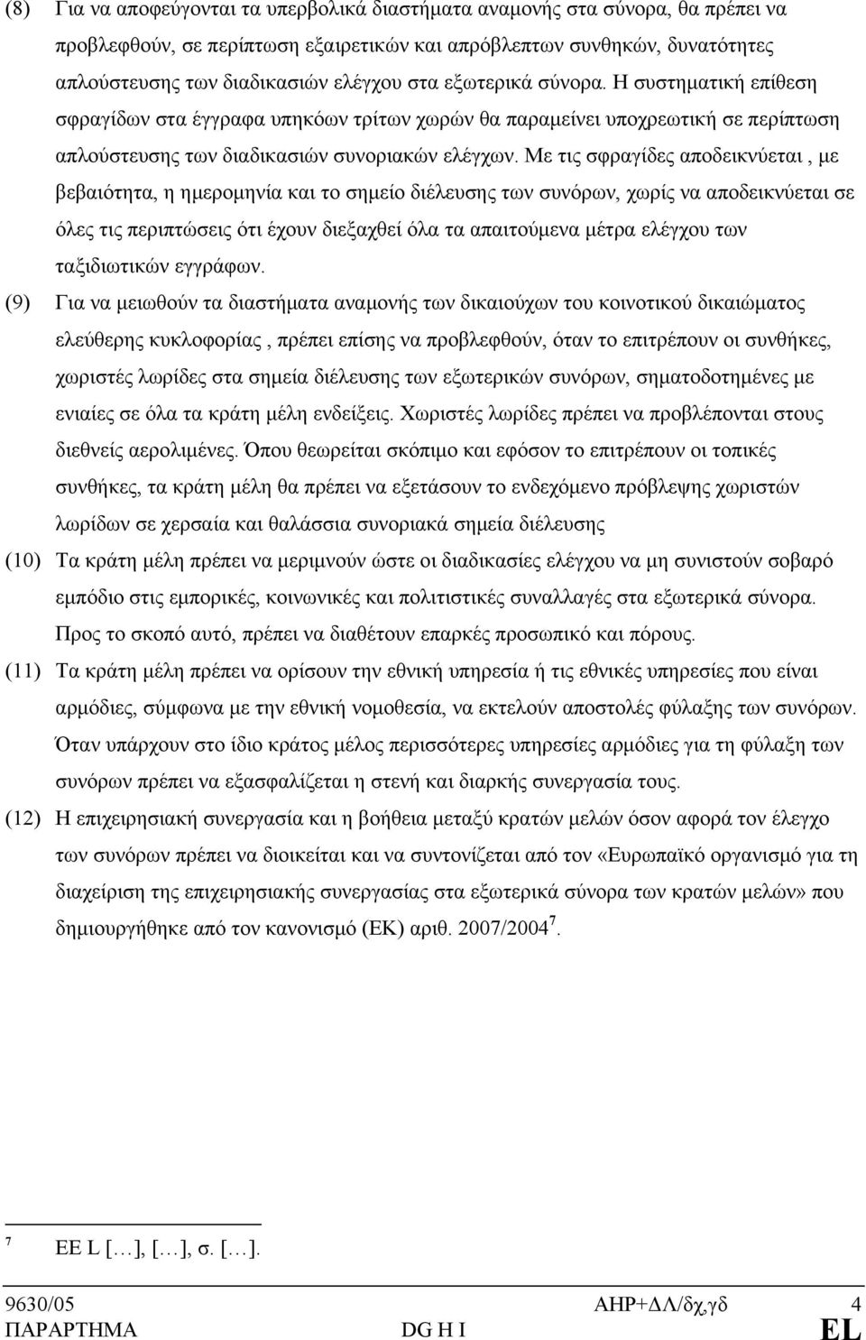 Με τις σφραγίδες αποδεικνύεται, με βεβαιότητα, η ημερομηνία και το σημείο διέλευσης των συνόρων, χωρίς να αποδεικνύεται σε όλες τις περιπτώσεις ότι έχουν διεξαχθεί όλα τα απαιτούμενα μέτρα ελέγχου