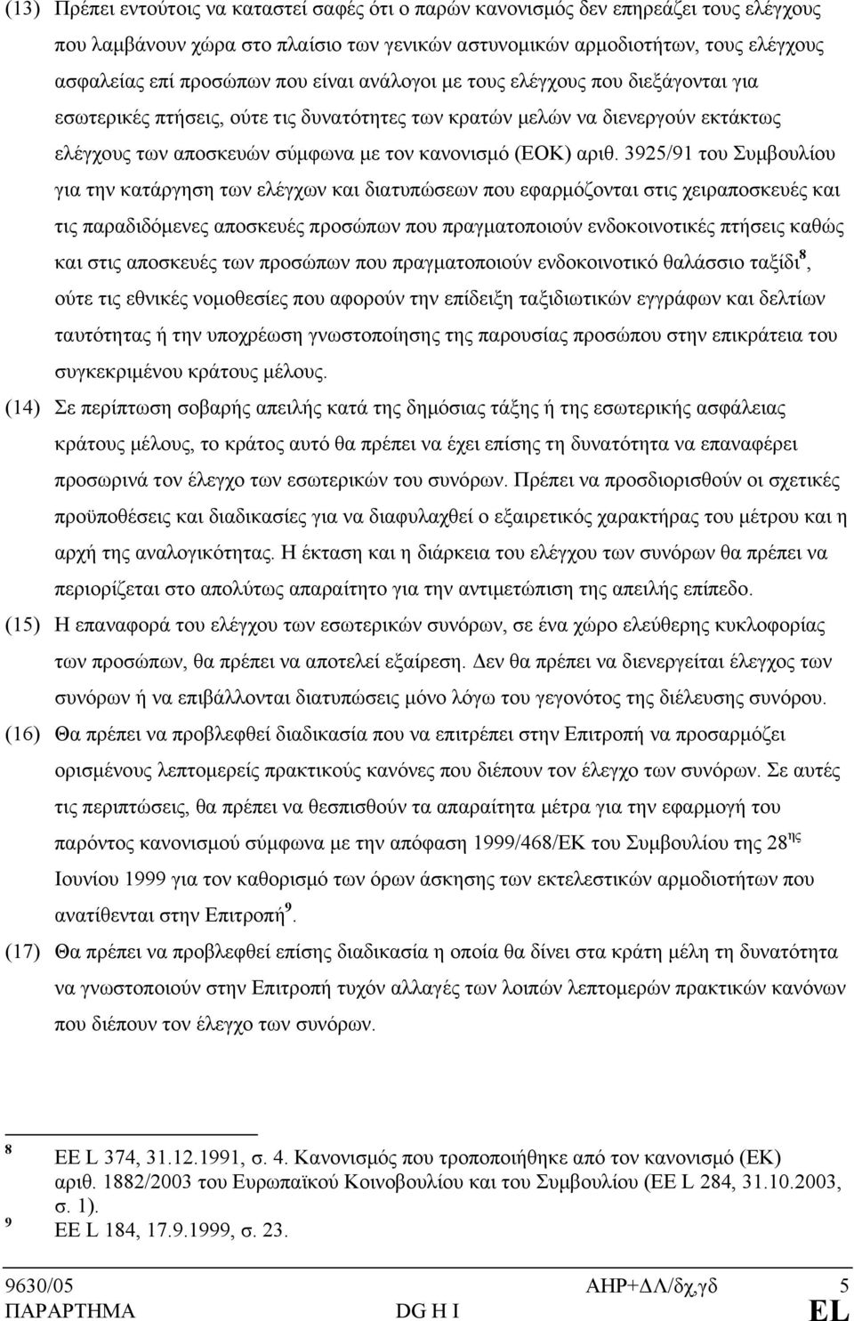 3925/91 του Συμβουλίου για την κατάργηση των ελέγχων και διατυπώσεων που εφαρμόζονται στις χειραποσκευές και τις παραδιδόμενες αποσκευές προσώπων που πραγματοποιούν ενδοκοινοτικές πτήσεις καθώς και