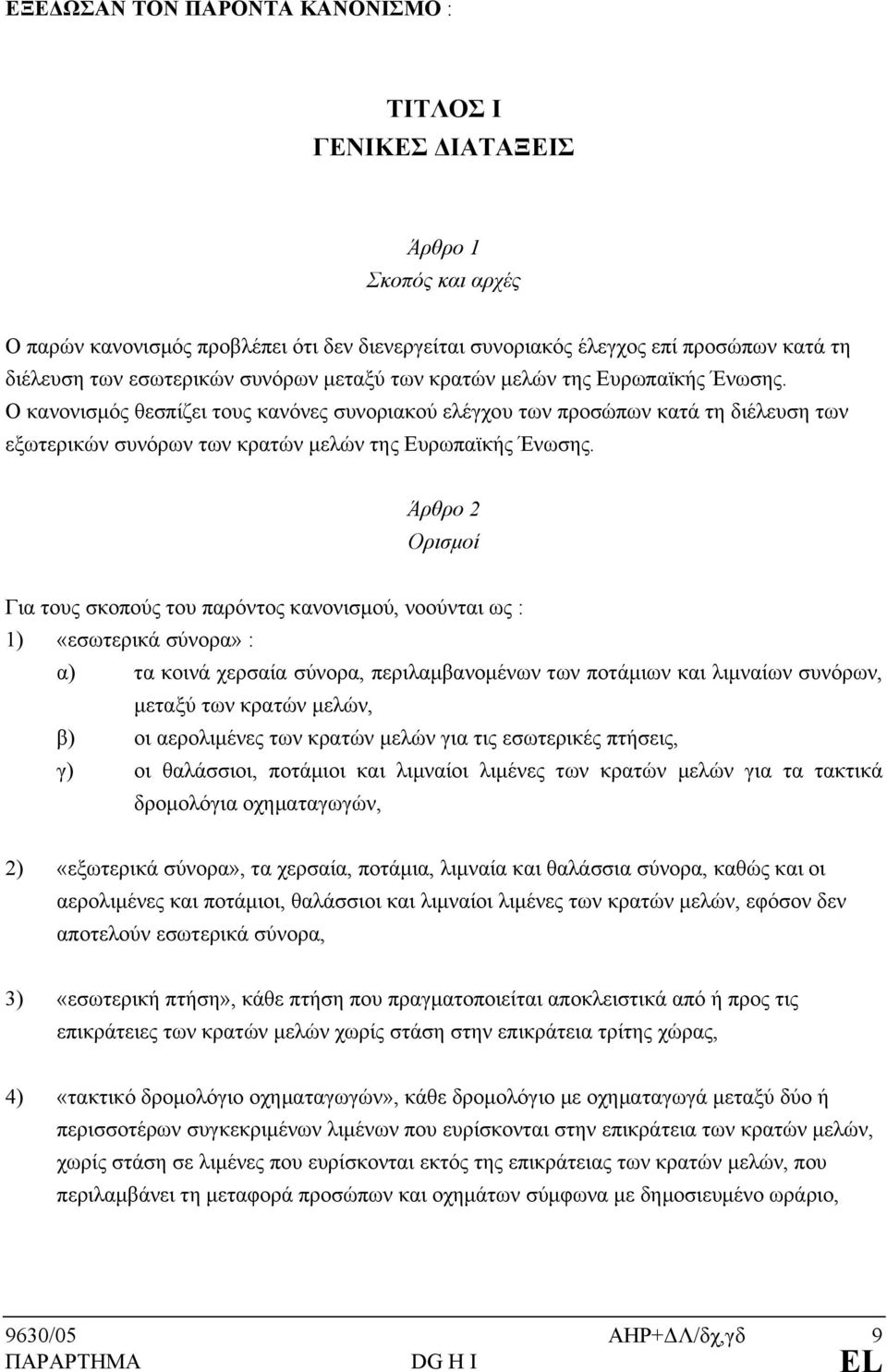 Ο κανονισμός θεσπίζει τους κανόνες συνοριακού ελέγχου των προσώπων κατά τη διέλευση των εξωτερικών συνόρων των κρατών μελών της Ευρωπαϊκής Ένωσης.