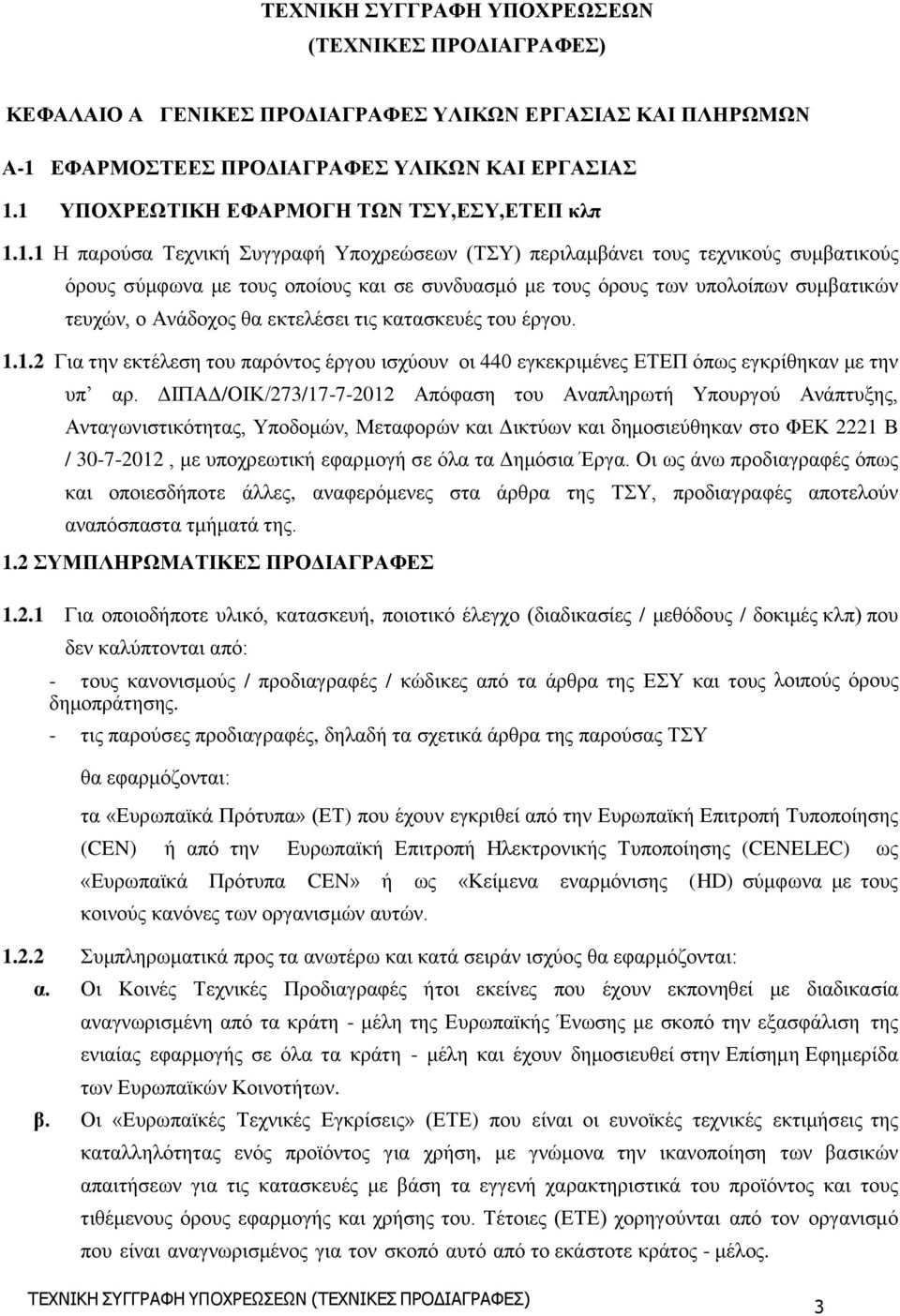 1 ΤΠΟΥΡΔΧΣΗΚΖ ΔΦΑΡΜΟΓΖ ΣΧΝ ΣΤ,ΔΤ,ΔΣΔΠ κλπ 1.1.1 Η παξνχζα Σερληθή πγγξαθή Τπνρξεψζεσλ (ΣΤ) πεξηιακβάλεη ηνπο ηερληθνχο ζπκβαηηθνχο φξνπο ζχκθσλα κε ηνπο νπνίνπο θαη ζε ζπλδπαζκφ κε ηνπο φξνπο ησλ