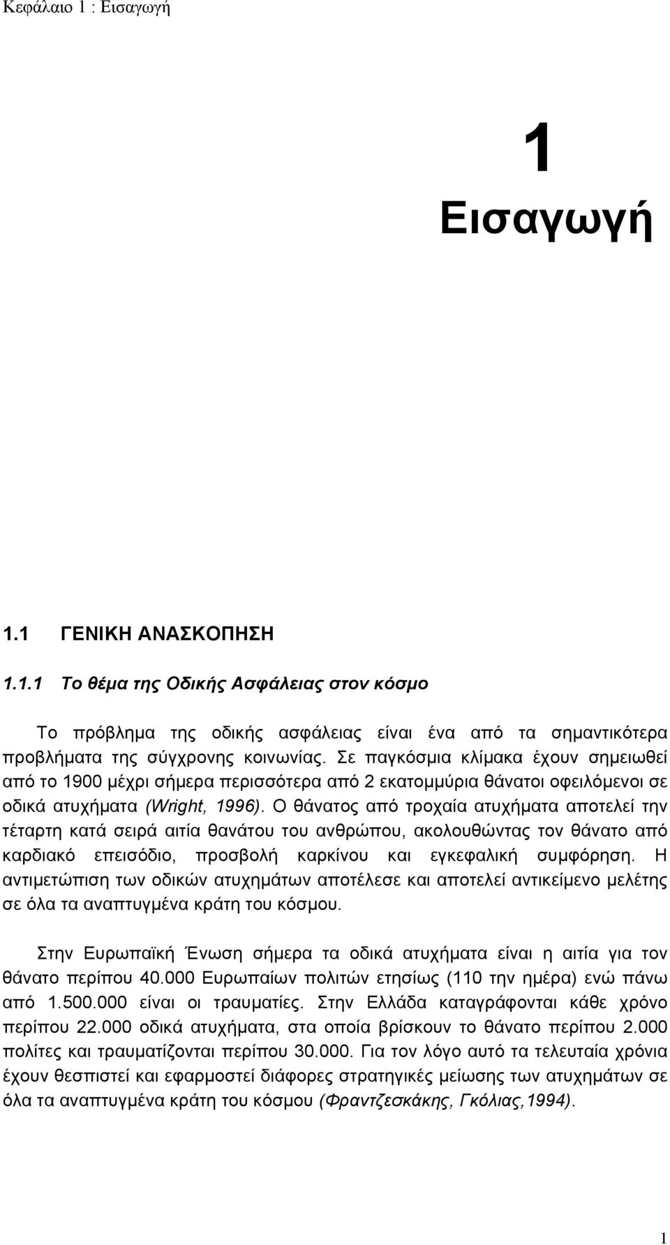 Ο θάνατος από τροχαία ατυχήματα αποτελεί την τέταρτη κατά σειρά αιτία θανάτου του ανθρώπου, ακολουθώντας τον θάνατο από καρδιακό επεισόδιο, προσβολή καρκίνου και εγκεφαλική συμφόρηση.