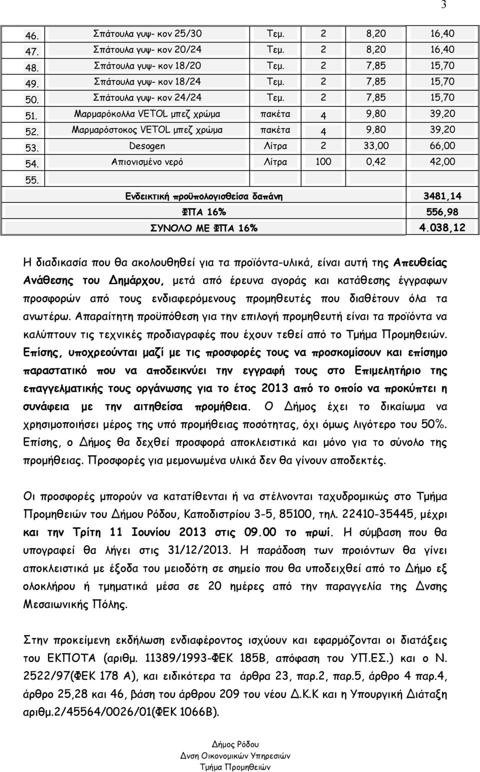 Ενδεικτική προϋπολογισθείσα δαπάνη 3481,14 ΦΠΑ 16% 556,98 ΣΥΝΟΛΟ ΜΕ ΦΠΑ 16% 4.