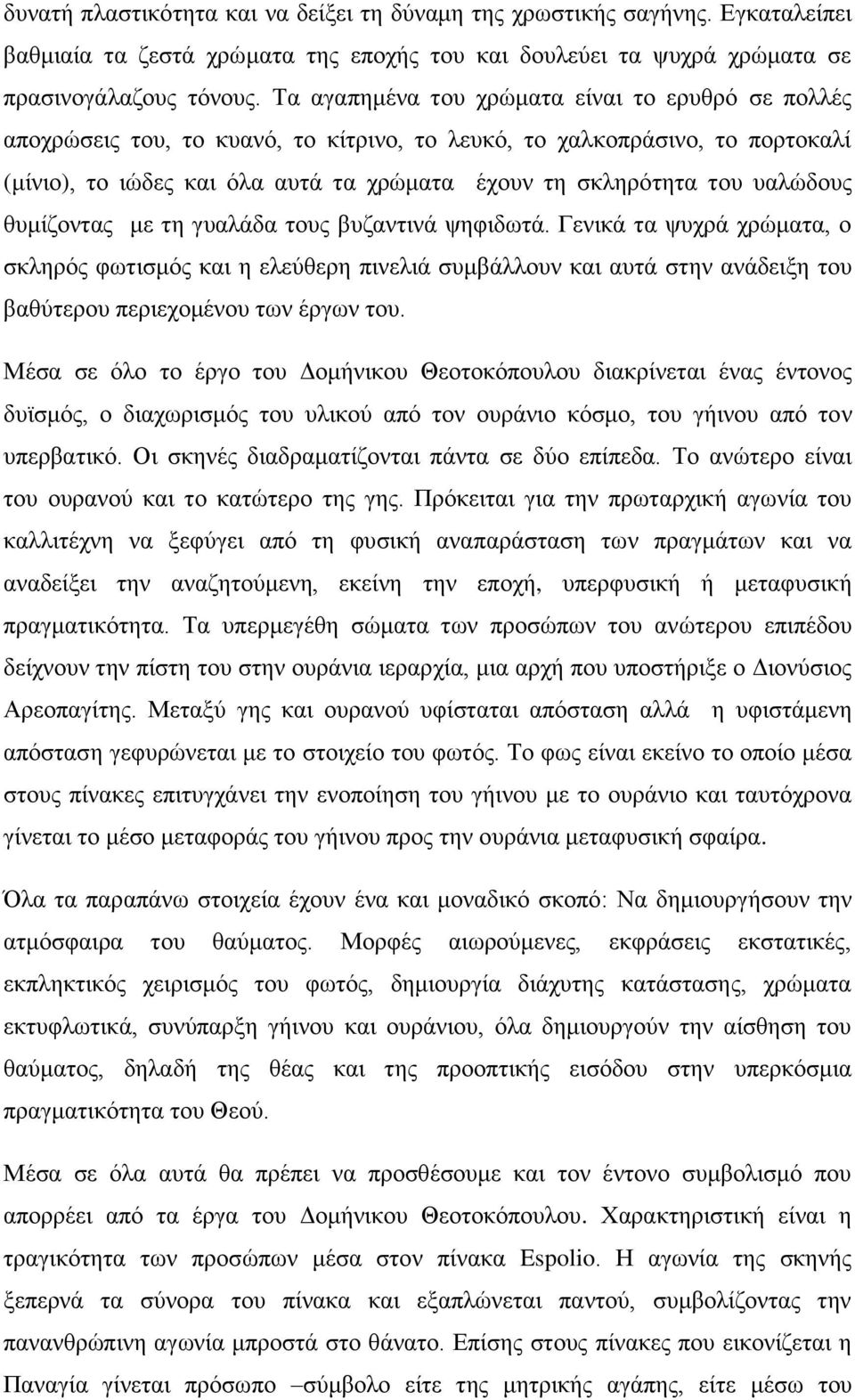 υαλώδους θυμίζοντας με τη γυαλάδα τους βυζαντινά ψηφιδωτά.