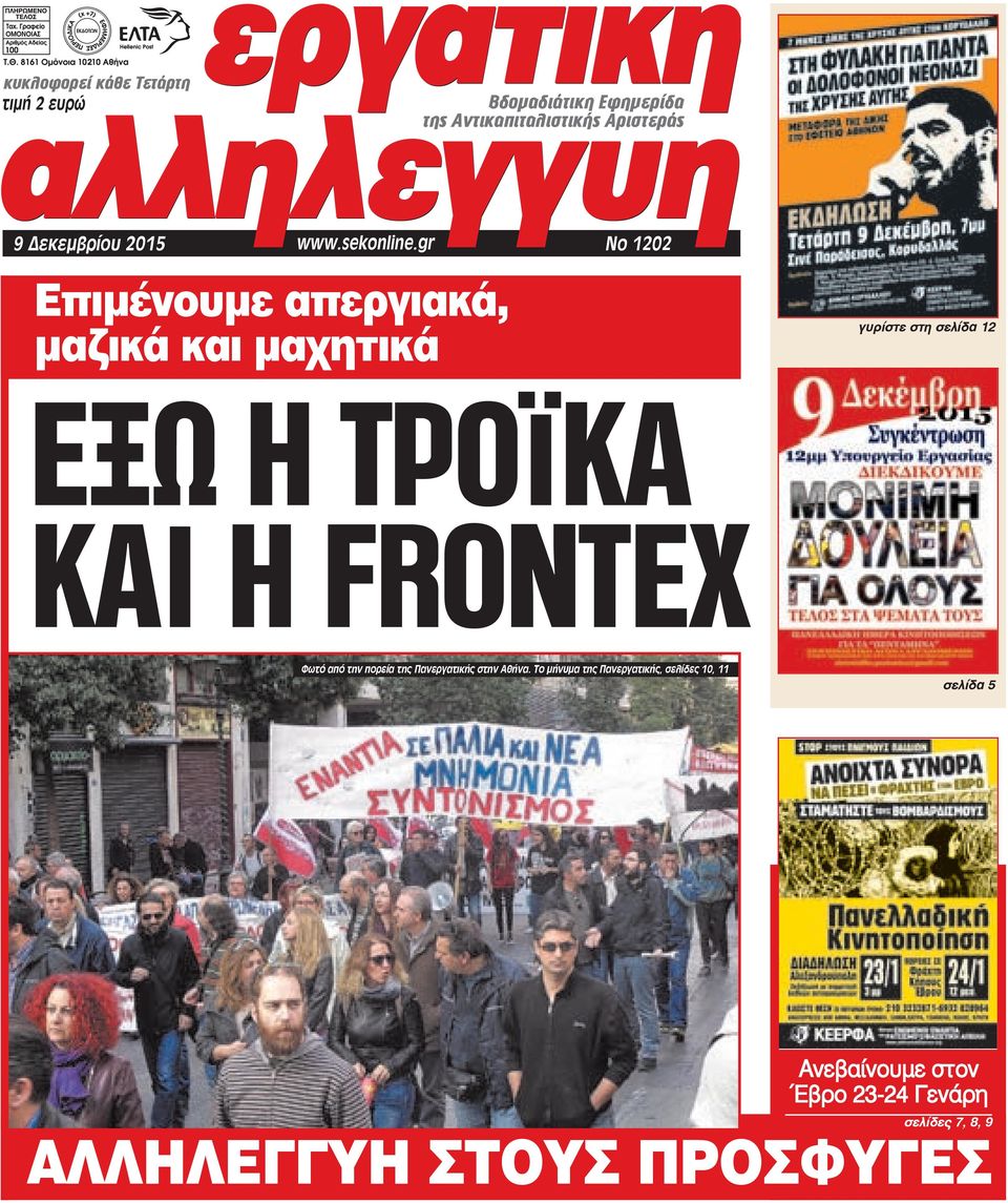 . ΕΞΩ Η ΤΡΟΙΚΑ γυρίστε στη σελίδα 12 ΚΑΙ Η FRONTEX Φωτό από την πορεία της Πανεργατικής στην Αθήνα.
