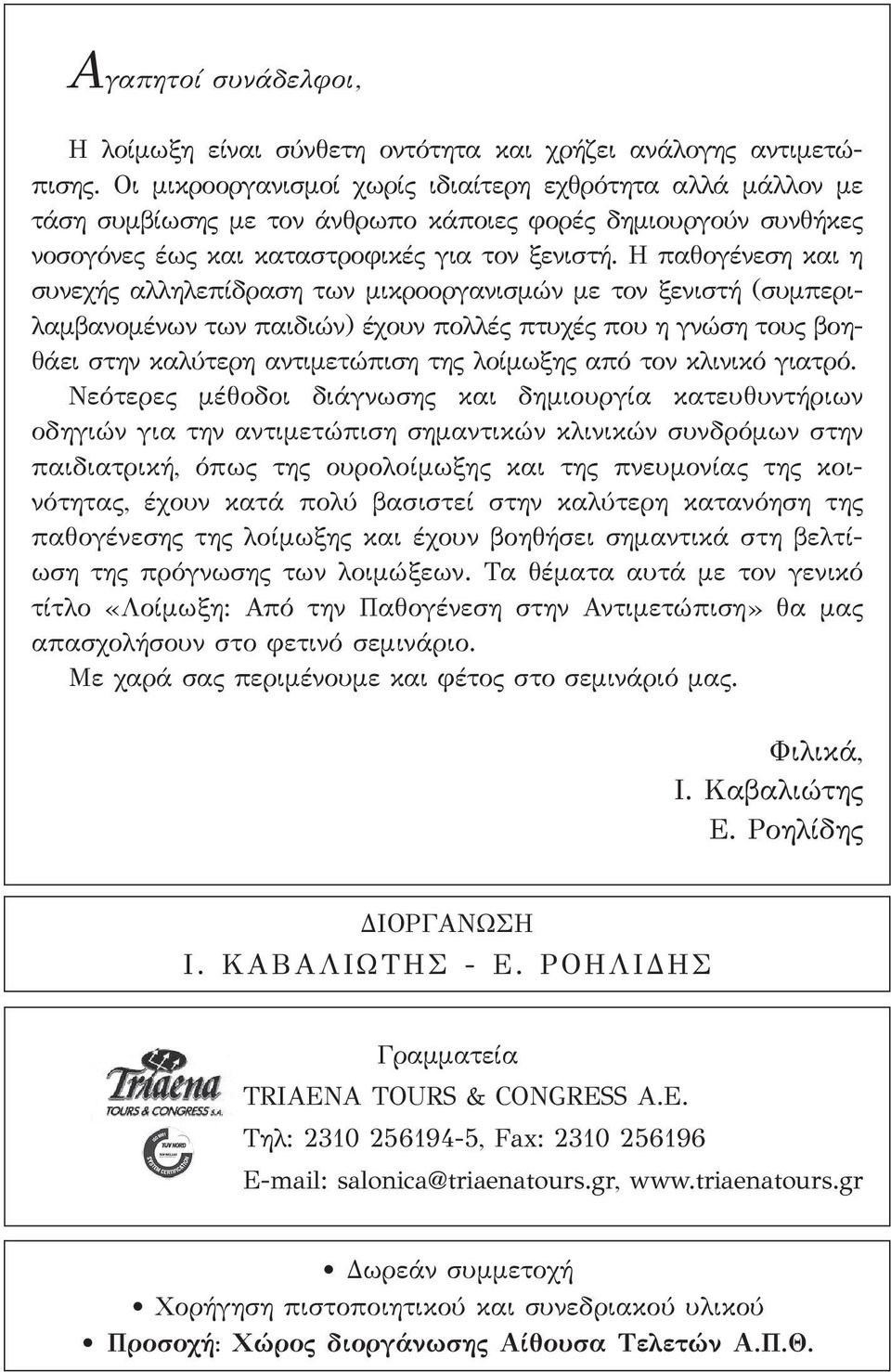 Η παθογένεση και η συνεχής αλληλεπίδραση των μικροοργανισμών με τον ξενιστή (συμπεριλαμβανομένων των παιδιών) έχουν πολλές πτυχές που η γνώση τους βοηθάει στην καλύτερη αντιμετώπιση της λοίμωξης από