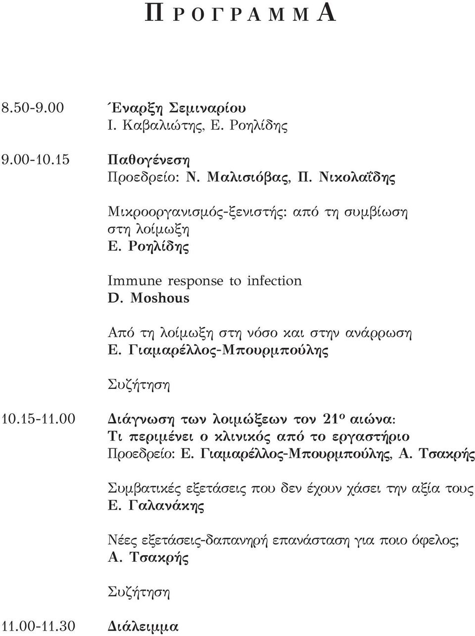 Moshous Από τη λοίμωξη στη νόσο και στην ανάρρωση Ε. Γιαμαρέλλος-Μπουρμπούλης Συζήτηση 10.15-11.