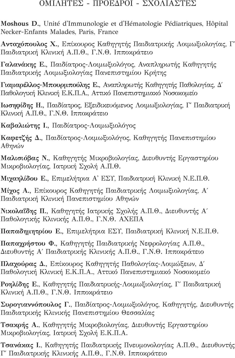 , Παιδίατρος-Λοιμωξιολόγος, Αναπληρωτής Καθηγητής Παιδιατρικής Λοιμωξιολογίας Πανεπιστημίου Κρήτης Γιαμαρέλλος-Μπουρμπούλης Ε., Αναπληρωτής Καθηγητής Παθολογίας, Δ Παθολογική Κλινική Ε.Κ.Π.Α., Αττικό Πανεπιστημιακό Νοσοκομείο Ιωσηφίδης Η.
