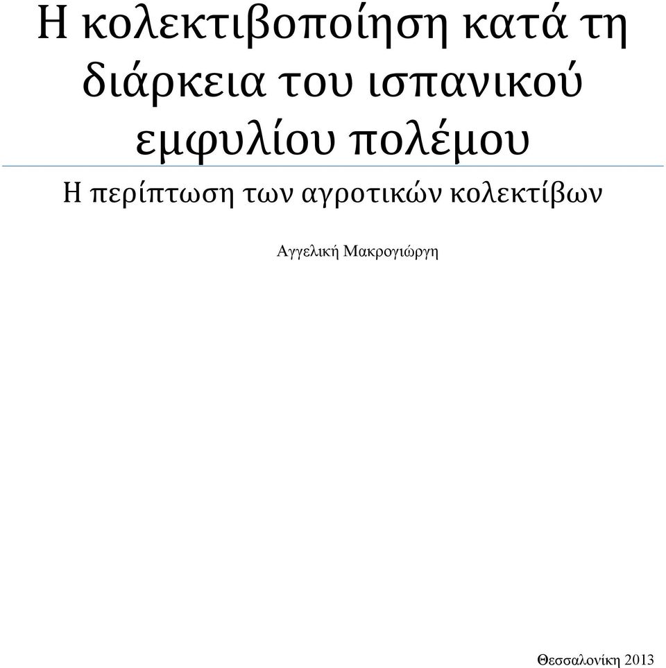 περίπτωση των αγροτικών κολεκτίβων