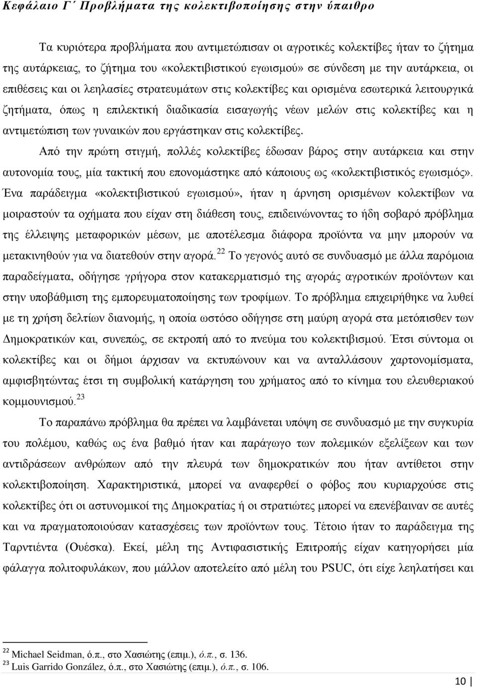 η αντιμετώπιση των γυναικών που εργάστηκαν στις κολεκτίβες.