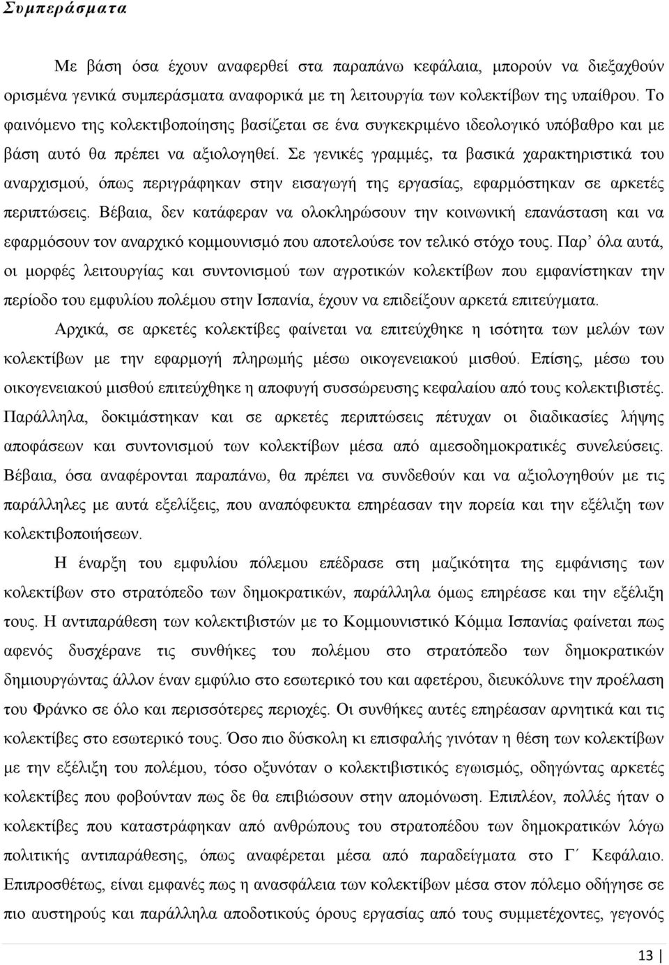 Σε γενικές γραμμές, τα βασικά χαρακτηριστικά του αναρχισμού, όπως περιγράφηκαν στην εισαγωγή της εργασίας, εφαρμόστηκαν σε αρκετές περιπτώσεις.