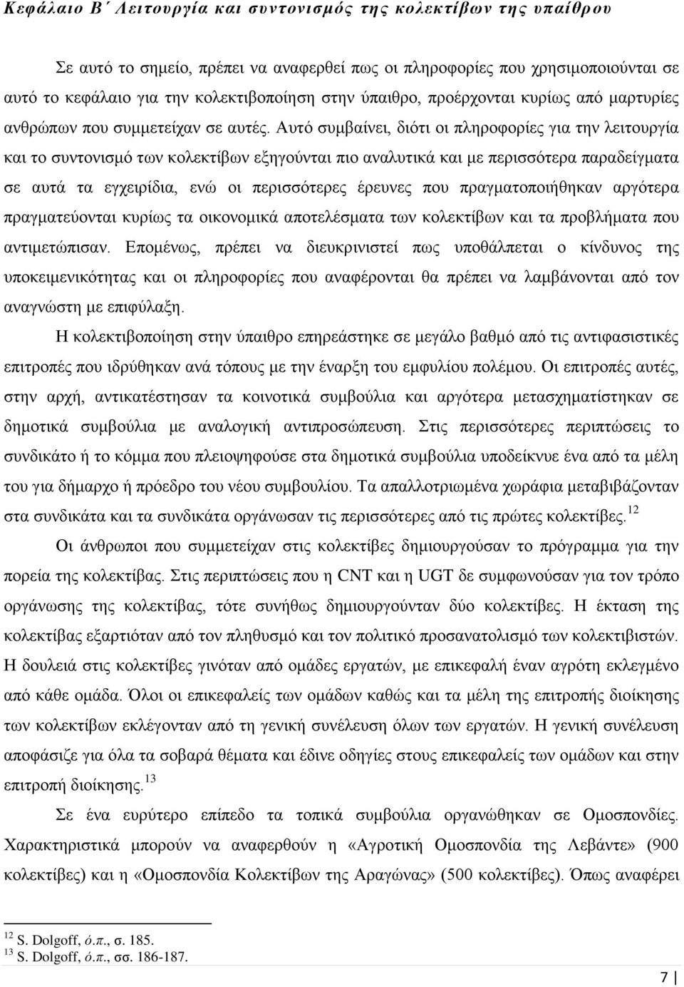 Αυτό συμβαίνει, διότι οι πληροφορίες για την λειτουργία και το συντονισμό των κολεκτίβων εξηγούνται πιο αναλυτικά και με περισσότερα παραδείγματα σε αυτά τα εγχειρίδια, ενώ οι περισσότερες έρευνες