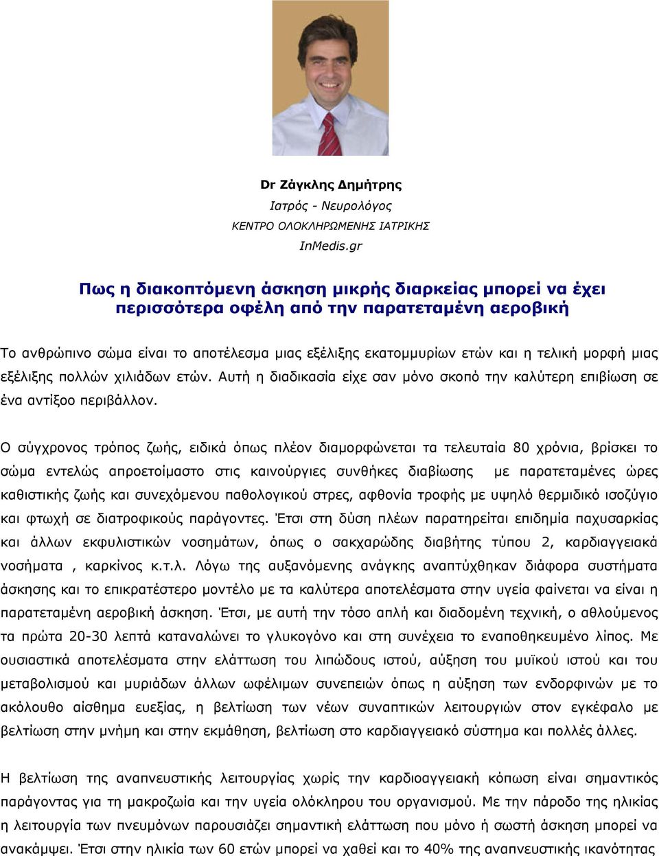 µιας εξέλιξης πολλών χιλιάδων ετών. Αυτή η διαδικασία είχε σαν µόνο σκοπό την καλύτερη επιβίωση σε ένα αντίξοο περιβάλλον.