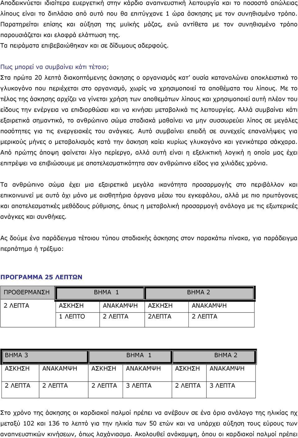 Πως µπορεί να συµβαίνει κάτι τέτοιο; Στα πρώτα 20 λεπτά διακοπτόµενης άσκησης ο οργανισµός κατ ουσία καταναλώνει αποκλειστικά το γλυκογόνο που περιέχεται στο οργανισµό, χωρίς να χρησιµοποιεί τα