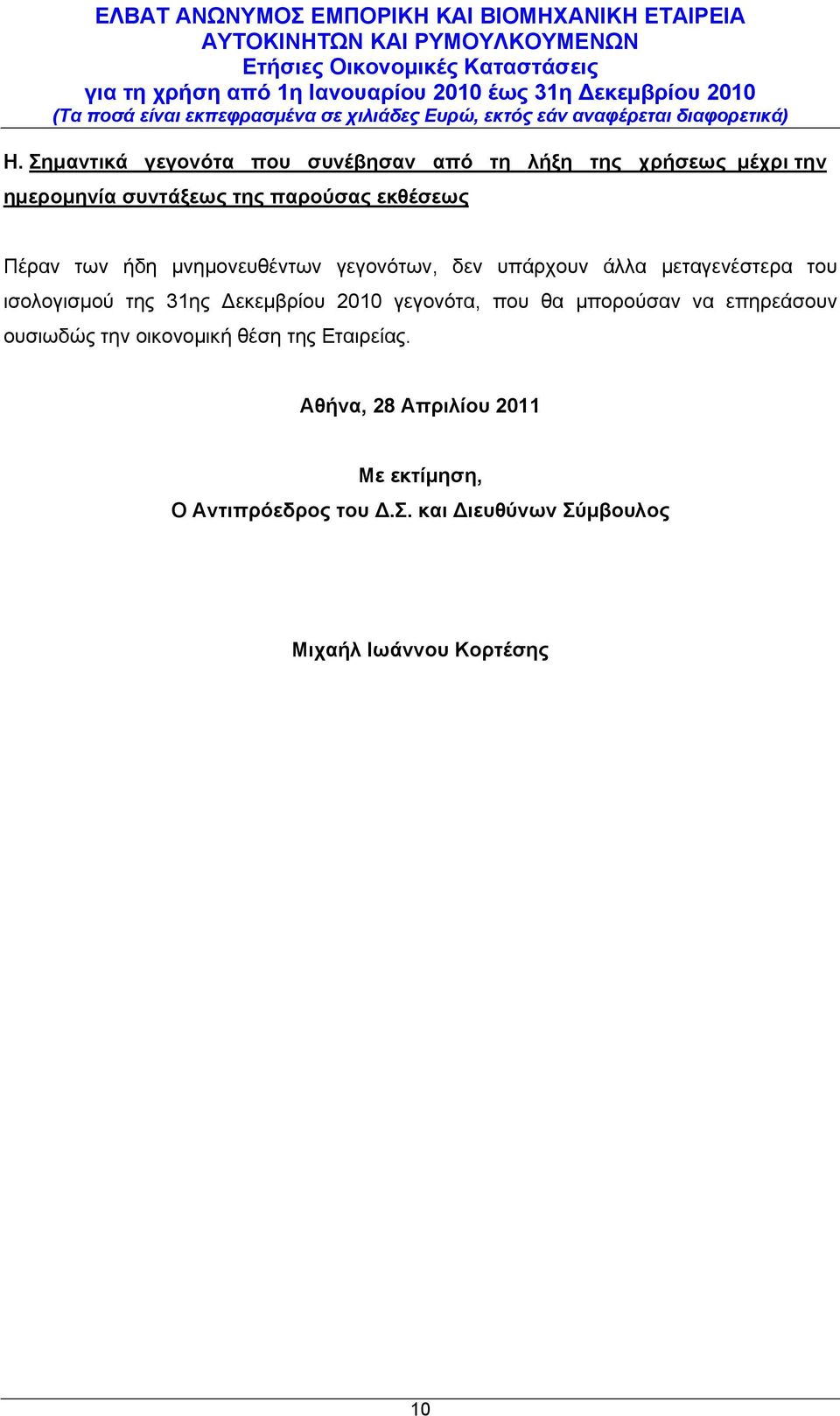 Δεκεμβρίου 2010 γεγονότα, που θα μπορούσαν να επηρεάσουν ουσιωδώς την οικονομική θέση της Εταιρείας.